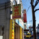 늘푸른부동산공인중개사사무소 이미지