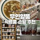 무인양품 MUJI 식료품 쇼핑후기 : 미소국, 버터치킨카레, 수프카레