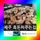 깜상흑돼지 | 제주도 흑돼지무한리필 흑돈퍼주는집 방문 후기