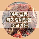 여주 교동맛집, 돼지갈비로 유명한 여주맛집 수곡가든