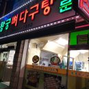 왕궁뼈다구탕 이미지