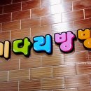 키다리방방 - 논산시 체육로 29 | 키다리방방