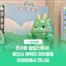 이마트 보라점 | [용인생활] 용인시 캐릭터 조아용을 이마트 보라점에서 만나요