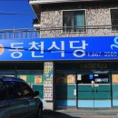 동천식당 이미지