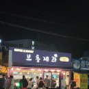 맛집/도민 현지인 빵맛집 중 두 곳!!! 제일성심당VS보룡제과 성산일출봉 근처 빵맛집/ 골든튤립 호텔 조식