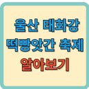 울산 떡빵앗간 축제 (태화강) 기본정보, 가수 라인업 (배아현, 신유), 일정, 공연, 체험, 프로그램...