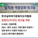 시니어강사양성*한국실버여가문화지도자협회 임원진 역량강화 워크숍/원주소금산 그랜드밸리