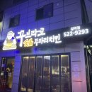 꾸부라꼬숯불치킨