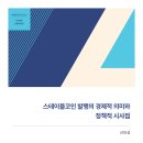 스테이블코인 발행의 경제적 의미와 정책적 시사점 [선임연구위원 신보성] 이미지