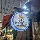 부평깡시장 내 | 인천 부평시장역 깡시장 내 가성비 손칼국수 맛집 정탁구홍두깨칼국수 내돈내산 후기