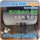 북부주유소화장실 | 대구 온수기 호림동 주유소 화장실 50리터 전기온수기 설치.