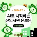 [AIxHuman] 인공지능에 윤리를 더하다 | [사례] U그룹 신입사원 입문교육 SMART – 조직 적응의 속도를 높이는 AI 기반 온보딩