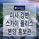 [미사 정보]미사 강변 스카이 폴리스 모델하우스 분양가 가격 하남 롯데건설 지식산업센터 기숙사 분양 홍보관 콜센터 0160 이미지