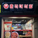 춘리마라탕 회기역점 네이버블로그