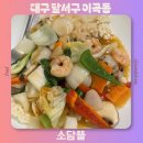 성서해물잔치 | 달서구 밥집 상견례 돌잔치 장소 추천 성서 밥집 소담뜰 주차 코스요리