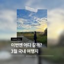 주식회사소노인터내셔널오션사우나 | 3월 국내 감성 숙소 추천 BEST5, 커플 여행 가기 좋은 곳