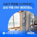 신구덕우성아파트 경로당 | 사상구 학장동 신구덕우성 삼성 무풍 2in1 에어컨청소