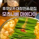 [후쿠오카 맛집] 또또간집 | 하카타 모츠나베 마에다야 솔직 후기! 웨이팅 꿀팁부터 고등어회까지 정복