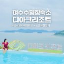 디아크리조트 이미지