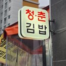 충무공동맛집 청춘김밥 혁신점 분식 포장하기
