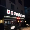 용용선생원주