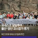 부산 2030 유네스코 등재 추진!유네스코 일일 투어 울산·양산 코스 참가 후기