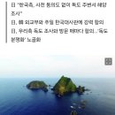 "독도 주변서 왜 해양 조사하나"…도 넘은 日의 적반하장 이미지