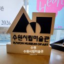 수원시립아이파크미술관(2층) | 20260101-수원, 새해첫날 찾아가는 미술관(수원시립미술관)