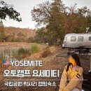 영화캠프 | 요세미티 국립공원 숙소, 캠핑분위기 그대로 느끼는 감성, 오토캠프 요세미티 숙박 후기