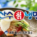 산수칡냉면 - 고양시 덕양구 화중로152번길 6-30 | 산수칡냉면