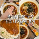 간코 | 롯데월드몰 맛집 간코 내돈내산 후기｜경양식돈까스와 냉우동 조합