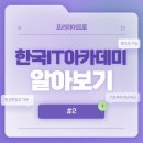 매력it개 | [한국it아카데미_02] 나도 할수 있다 영상편집!,프리미어프로 시작하기