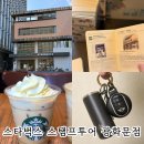 장군게임월드 | 스타벅스 스탬프투어 광화문점 스탬프 찍고 스벅 슈크림라떼 미니 텀블러 키링 이벤트