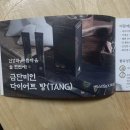 금단 | [다이어트] 금단미인 다이어트 탕(TANG) 후기