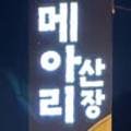 메아리산장 이미지