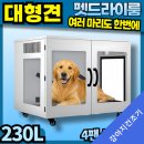 빅펫 | 강아지드라이기 후기 - 슈퍼빅펫 멀티팬 펫드라이룸, 2팬 일반형