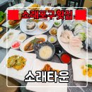 인천 소래포구횟집 『 소래타운 』 한상 가득히 나오는 소래포구스끼다시횟집