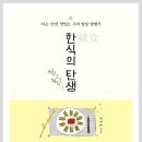 한식의 탄생 (세종서적) 10 이미지