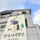 순옥이네 | 제주 순옥이네명가 후기