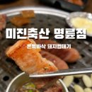 미진축산명륜점