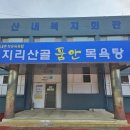 산내면작은목욕탕 지리산골 품안목욕탕 이미지
