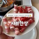 둔촌샤브칼국수, 부대찌개 | 광주 샤브샤브 맛집 무한리필 양산동 샤브한상 평일 점심 솔직후기