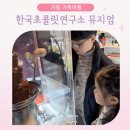은하초코기사단 | 가평 초콜릿박물관 아이랑 전시관람 가족체험후기