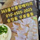 자동차배터리교체밧데리교환총판출장업체 | 울산밧데리가 알려드리는 송정동 쏘나타배터리 출장교환 후기