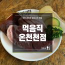 먹음직온천천점 이미지