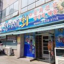 정가네횟집