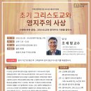 3월 정기강좌-2] 초기 그리스도교와 영지주의 사상 이미지