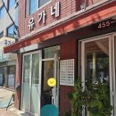 유가네 식당 | [건대/백반] 유가네식당 방문후기