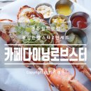 카페다이닝로브스터
