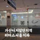 리더스엘 치과의원 | 양심적인 가산디지털단지역치과 리더스서울치과 내돈내산 인레이 후기